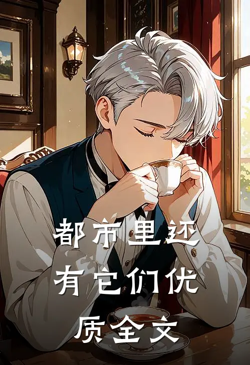 都市里还有它们优质全文