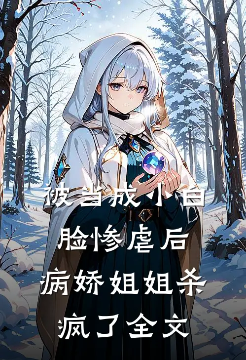 被当成小白脸惨虐后，病娇姐姐杀疯了全文