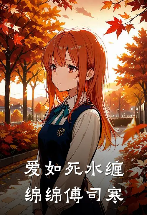 爱如死水缠绵绵傅司寒