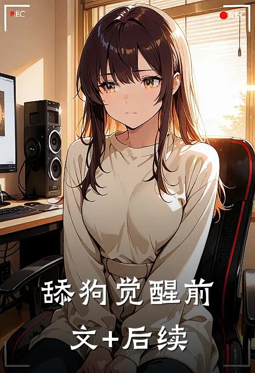 舔狗觉醒前文+后续