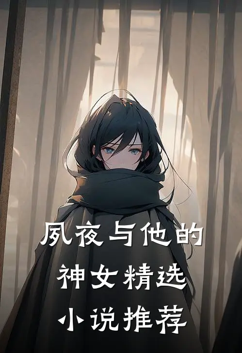 夙夜与他的神女精选小说推荐