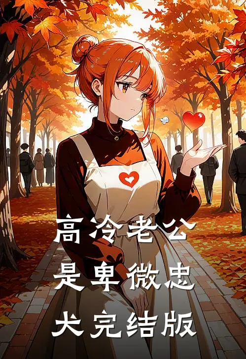 高冷老公是卑微忠犬完结版