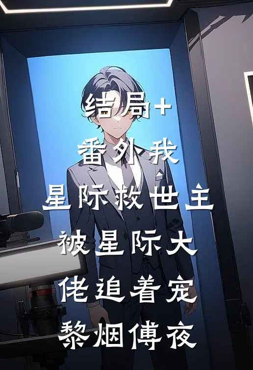 结局+番外我，星际救世主，被星际大佬追着宠黎烟傅夜