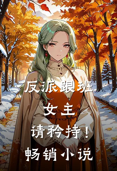 反派跟班女主,请矜持!畅销网