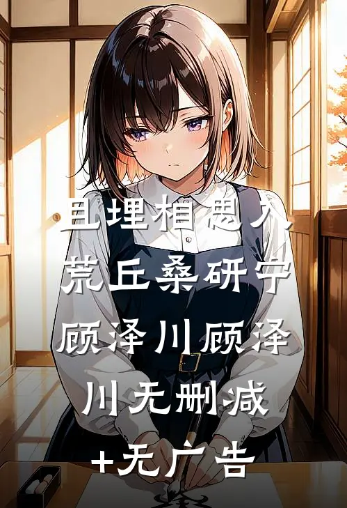 且埋相思入荒丘桑研宁顾泽川顾泽川无删减+无广告