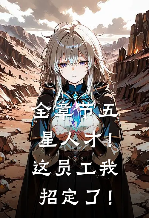 全章节五星人才！这员工我招定了！