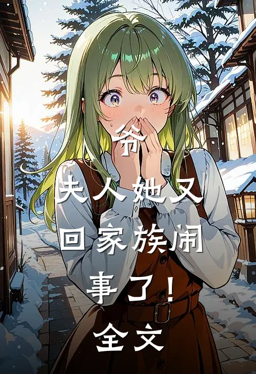 爷，夫人她又回家族闹事了！全文