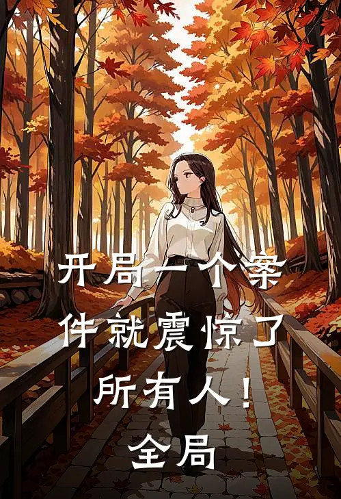 开局一个案件就震惊了所有人！全局