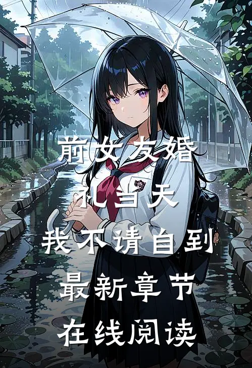 前女友婚礼当天，我不请自到最新章节在线阅读