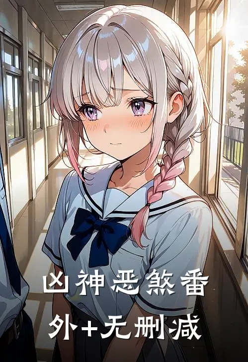 凶神恶煞番外+无删减