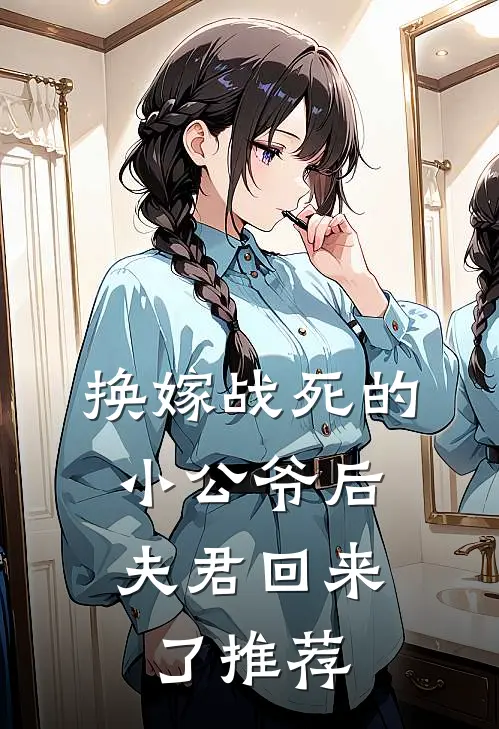 换嫁战死的小公爷后,夫君回来了推荐