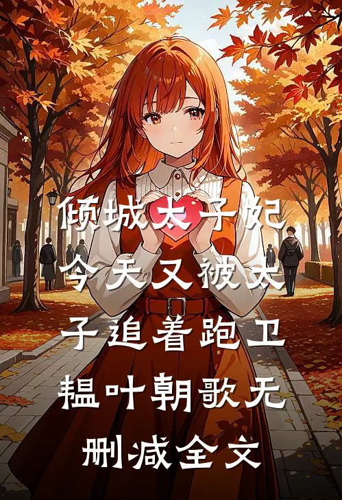 倾城太子妃：今天又被太子追着跑卫韫叶朝歌无删减全文