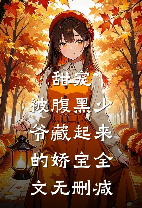 甜宠被腹黑少爷藏起来的娇宝全文无删减