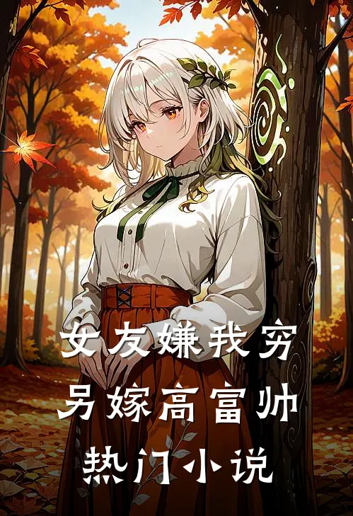 女友嫌我穷,另嫁高富帅热门免费阅读