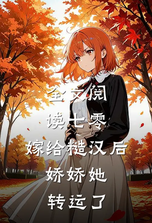 全文阅读七零：嫁给糙汉后，娇娇她转运了