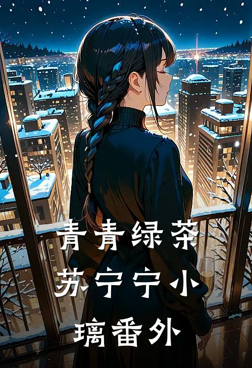 青青绿茶苏宁宁小璃 番外