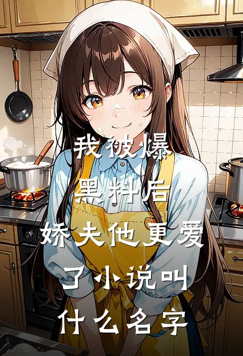 我被爆黑料后，娇夫他更爱了小说叫什么名字