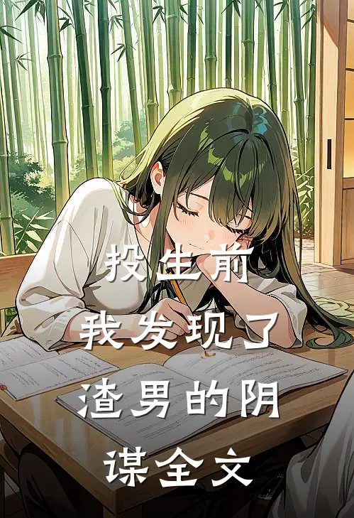 投生前，我发现了渣男的阴谋全文