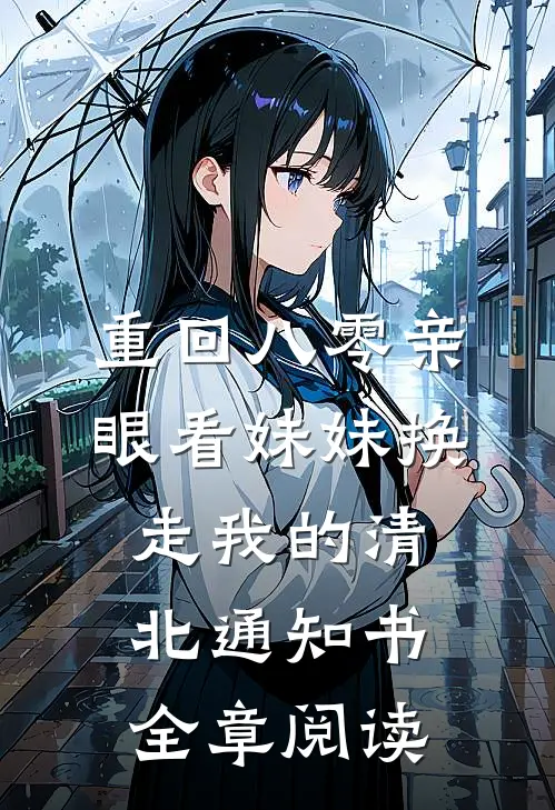 重回八零亲眼看妹妹换走我的清北通知书全章阅读