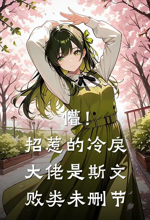 懵！招惹的冷戾大佬是斯文败类未删节