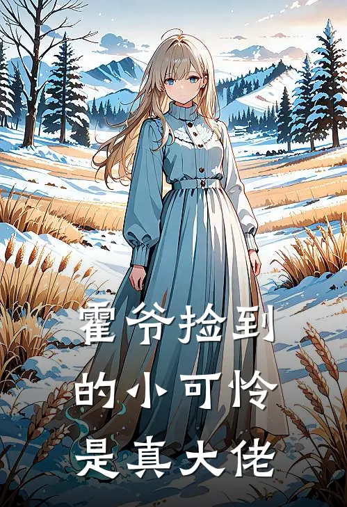 霍爷捡到的小可怜是真大佬