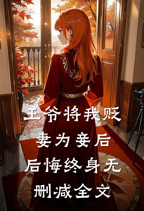 王爷将我贬妻为妾后,后悔终身无删减全文阅读