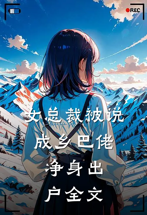 女总裁被说成乡巴佬，净身出户全文