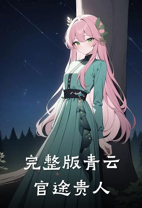 完整版青云：官途贵人