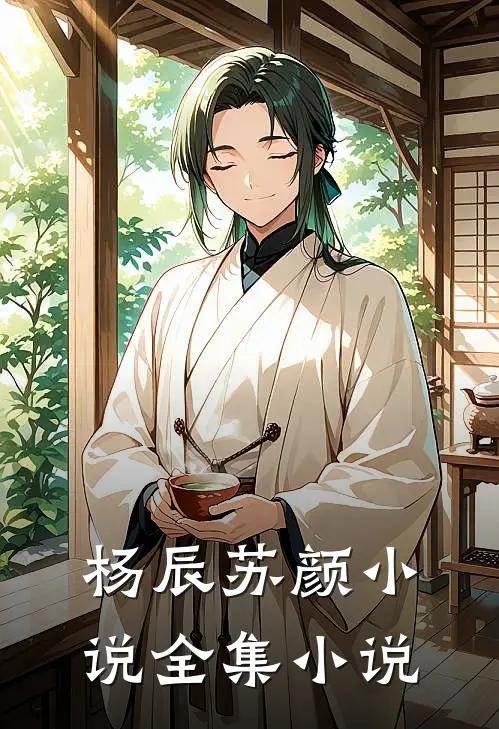 杨辰苏颜小说全集小说