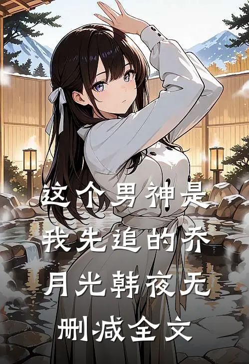 这个男神是我先追的乔月光韩夜无删减全文