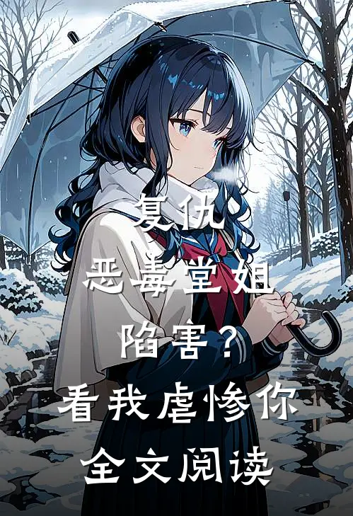 复仇：恶毒堂姐陷害？看我虐惨你全文阅读