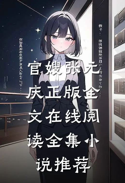 官嫂张元庆正版全文在线阅读全集推荐一下
