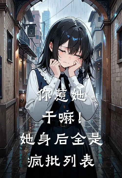 你惹她干嘛！她身后全是疯批列表