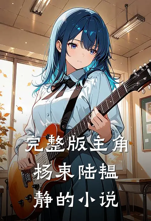 完整版主角杨束陆韫静的小说