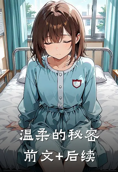 温柔的秘密前文+后续
