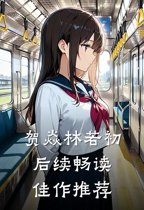 贺焱林若初后续畅读佳作推荐