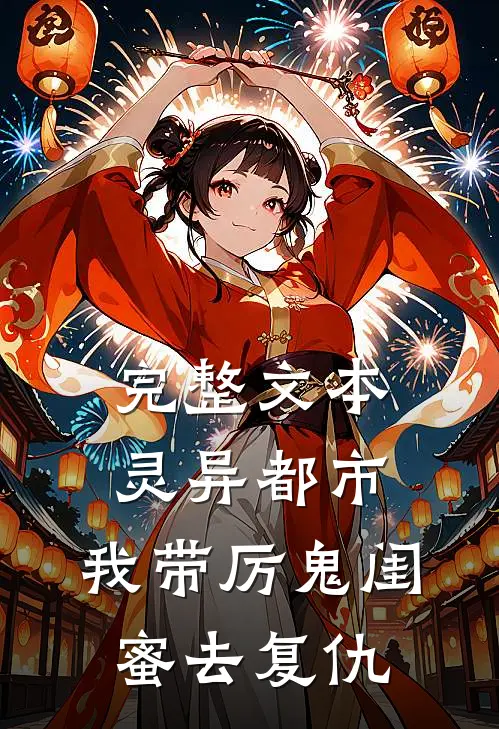 完整文本灵异都市：我带厉鬼闺蜜去复仇