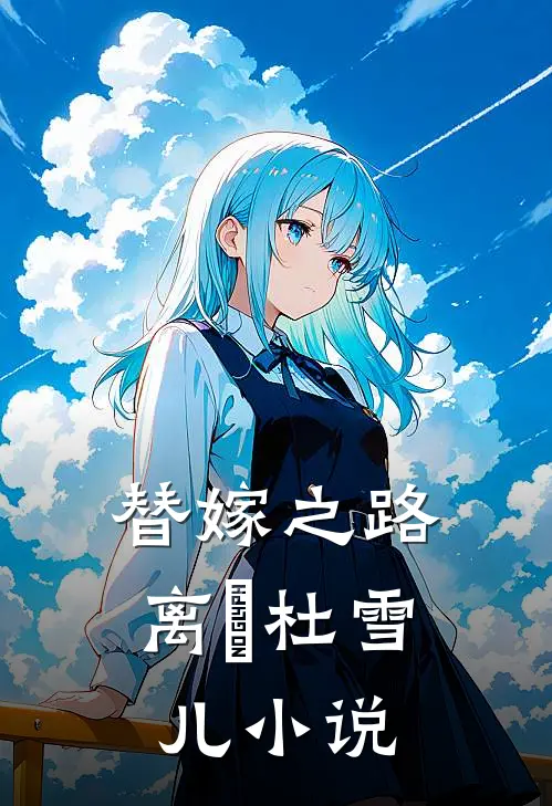 替嫁之路离彧杜雪儿小说