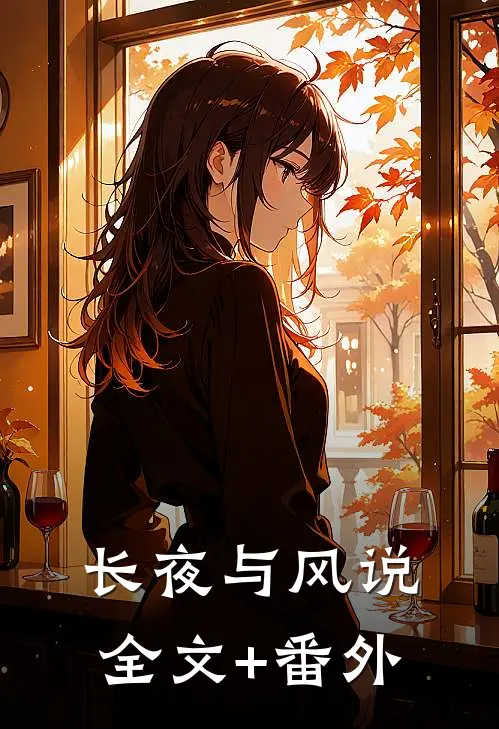 长夜与风说全文+番外