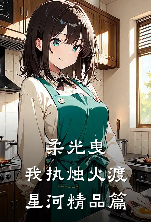 柔光曳，我执烛火渡星河精品篇