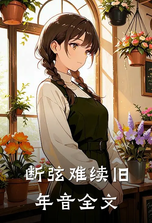 断弦难续旧年音全文