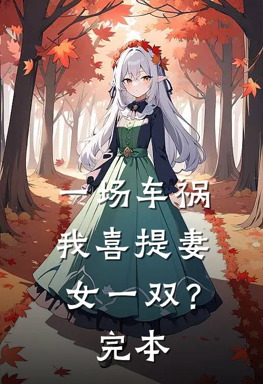 一场车祸，我喜提妻女一双？完本