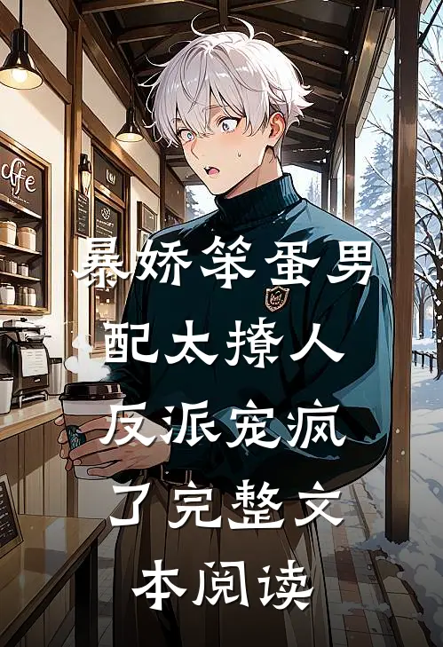 暴娇笨蛋男配太撩人，反派宠疯了完整文本阅读