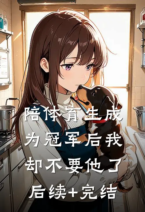 陪体育生成为冠军后我却不要他了后续+完结