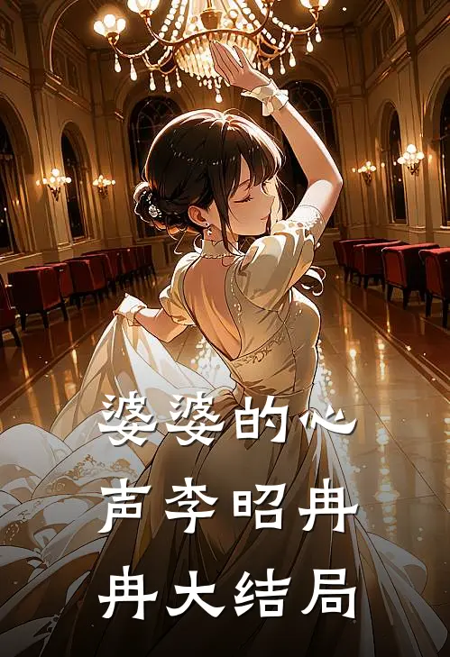 婆婆的心声李昭冉冉大结局