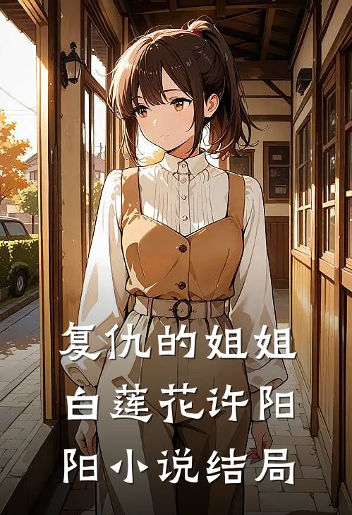 复仇的姐姐白莲花许阳阳小说结局