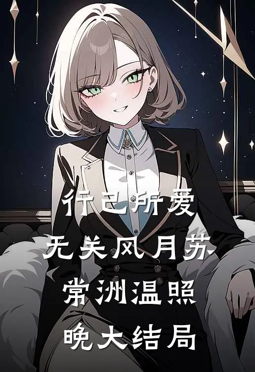 行己所爱，无关风月苏常洲温照晚大结局