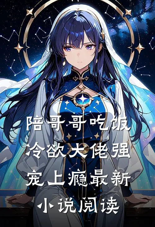陪哥哥吃饭，冷欲大佬强宠上瘾最新小说阅读
