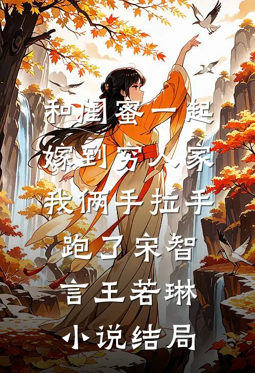 和闺蜜一起嫁到穷人家，我俩手拉手跑了宋智言王若琳小说结局