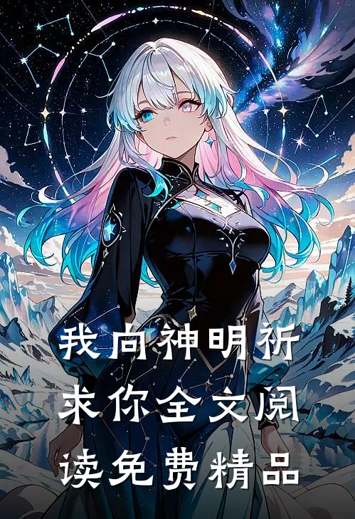 我向神明祈求你全文阅读免费精品